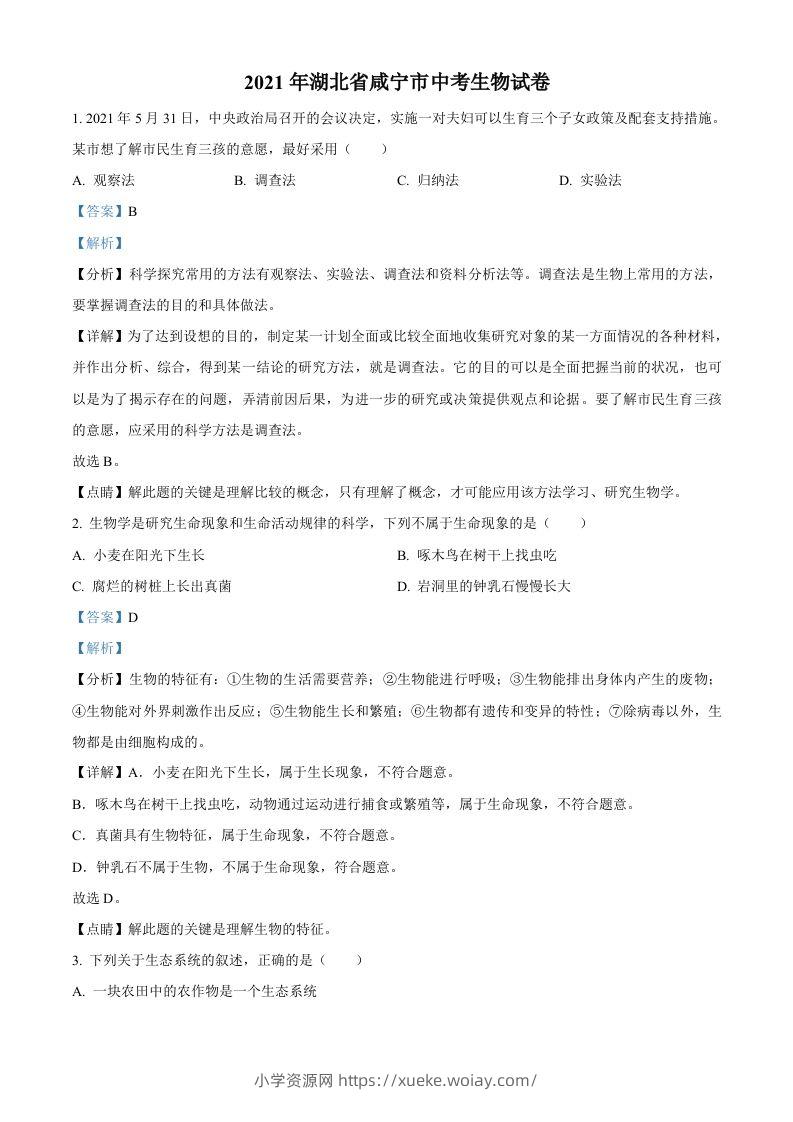 湖北省咸宁市2021年中考生物试题（含答案）-六八学科资料网