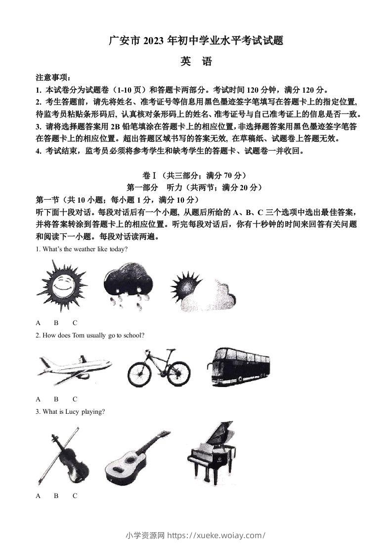 2023年四川省广安市中考英语真题（空白卷）-六八学科资料网