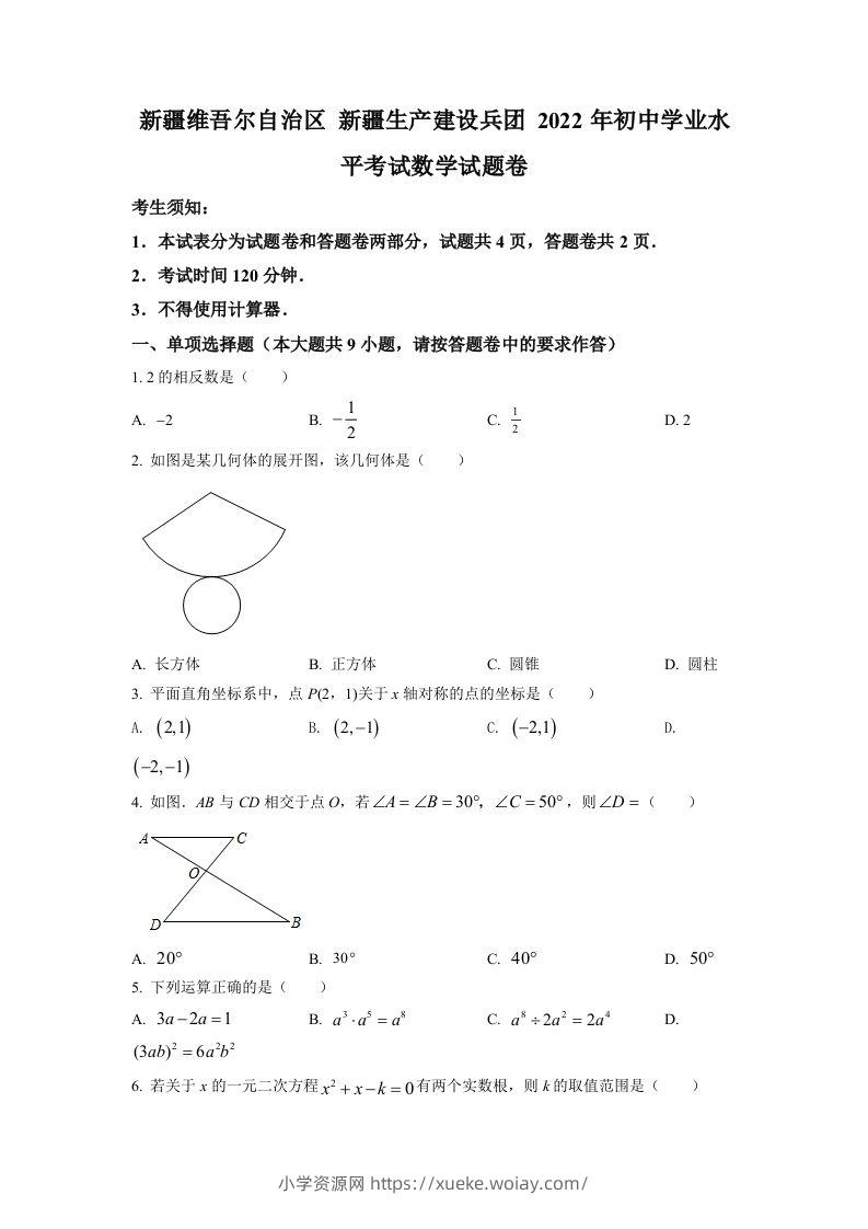2022年新疆维吾尔自治区新疆生产建设兵团中考数学真题（空白卷）-六八学科资料网