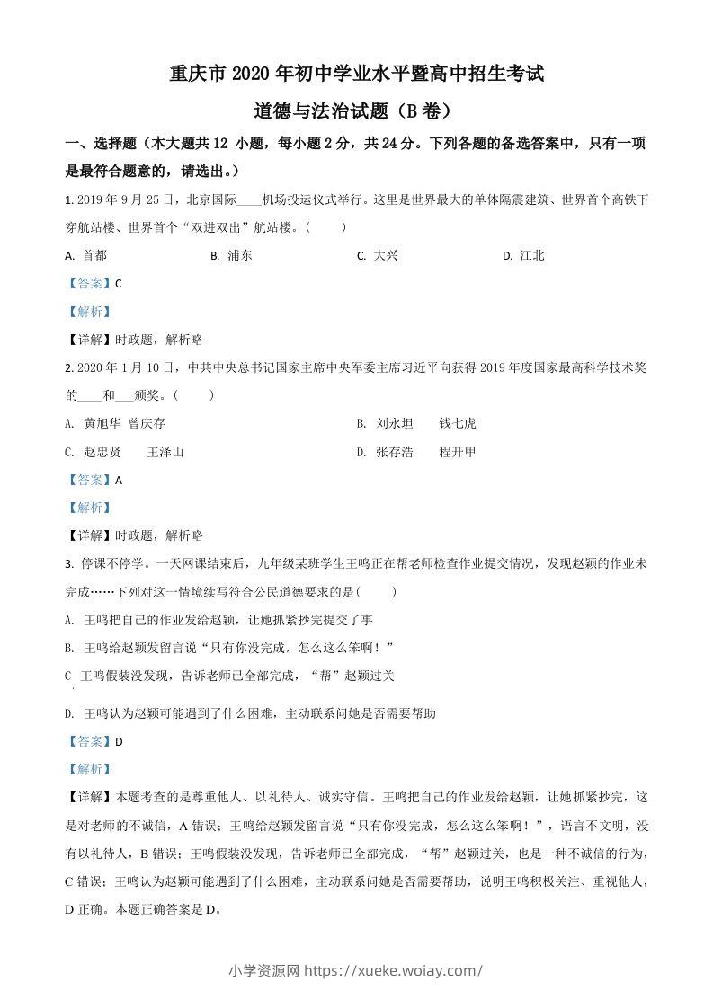 重庆市2020年中考道德与法治试题（B卷）（含答案）-六八学科资料网
