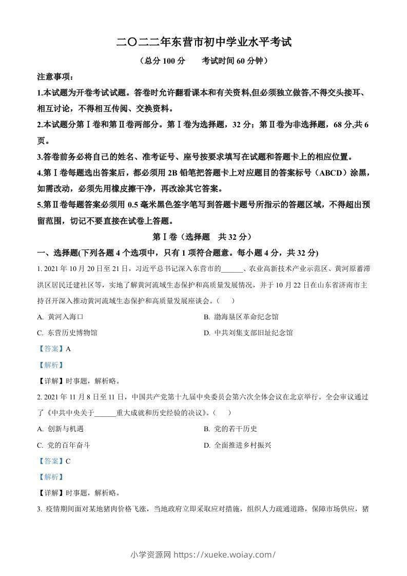 2022年山东省东营市中考道德与法治真题（含答案）-六八学科资料网