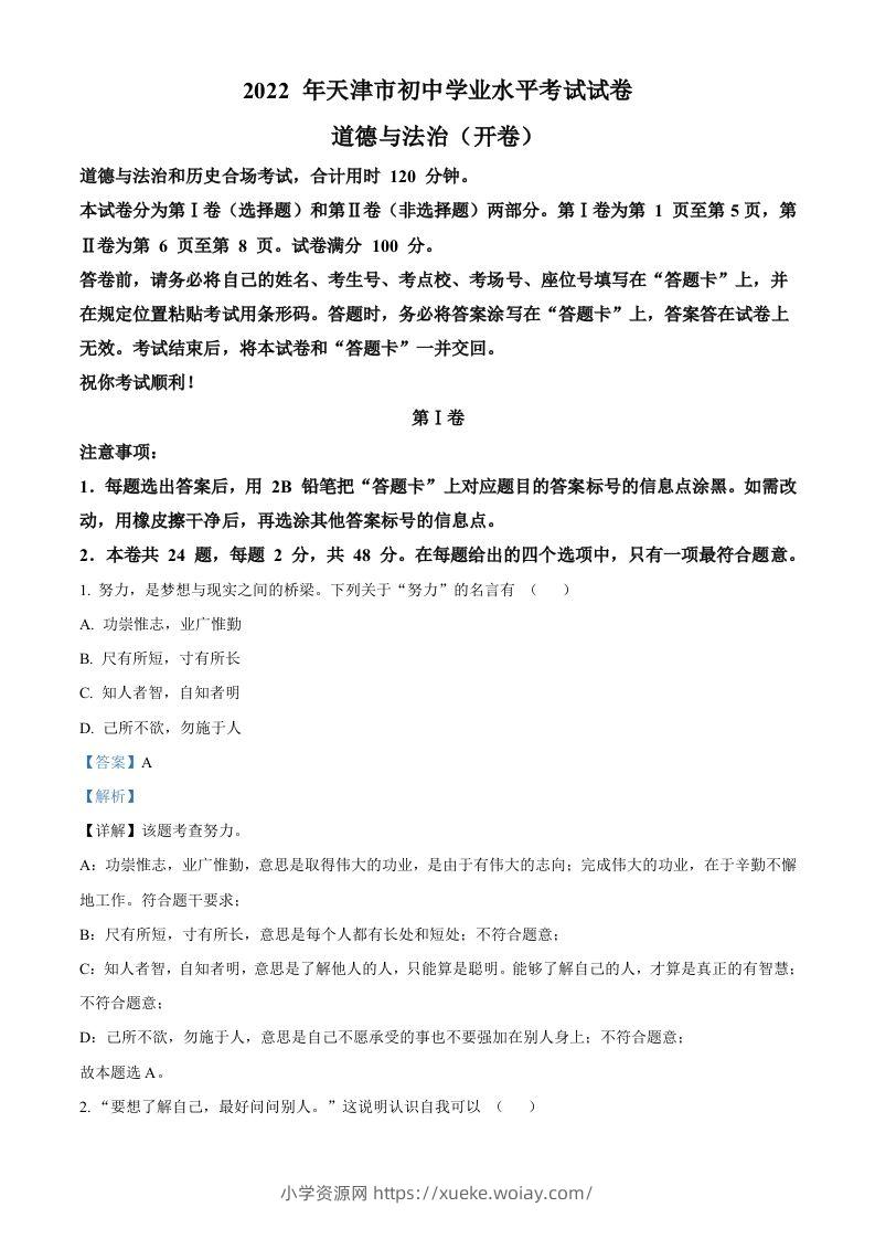 2022年天津市中考道德与法治真题（含答案）-六八学科资料网