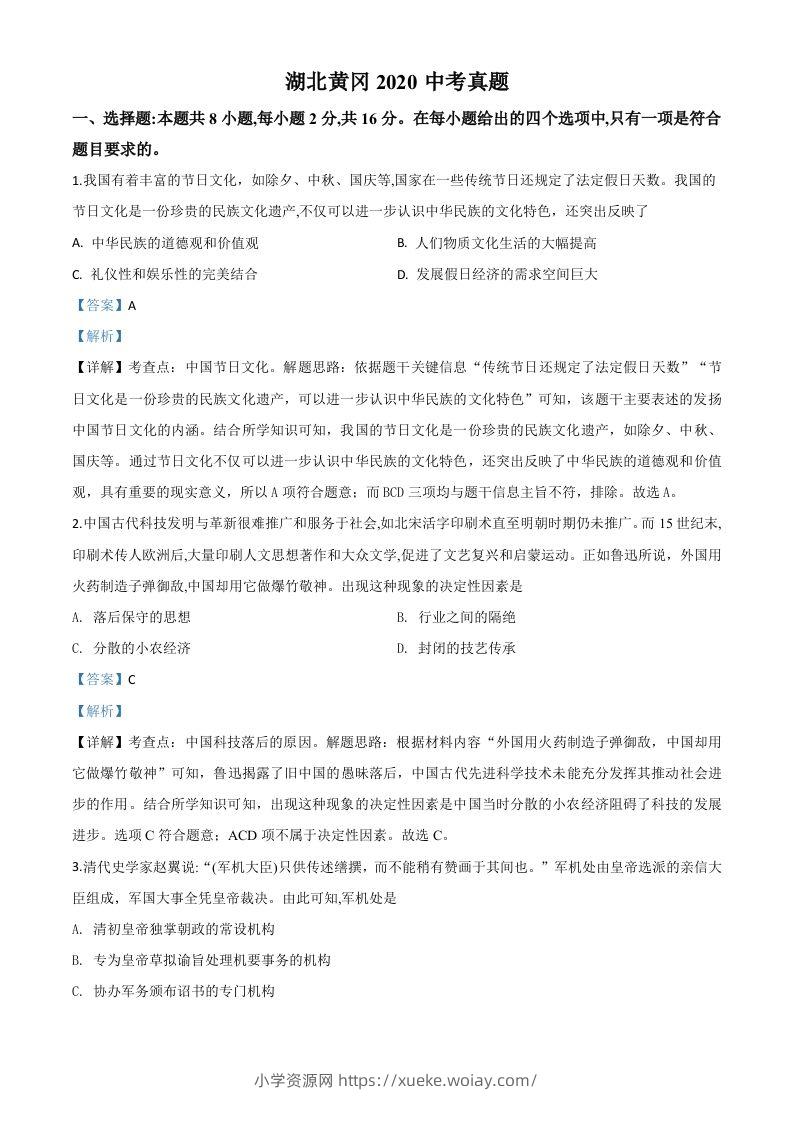 湖北省黄冈市2020年中考历史试题（含答案）-六八学科资料网