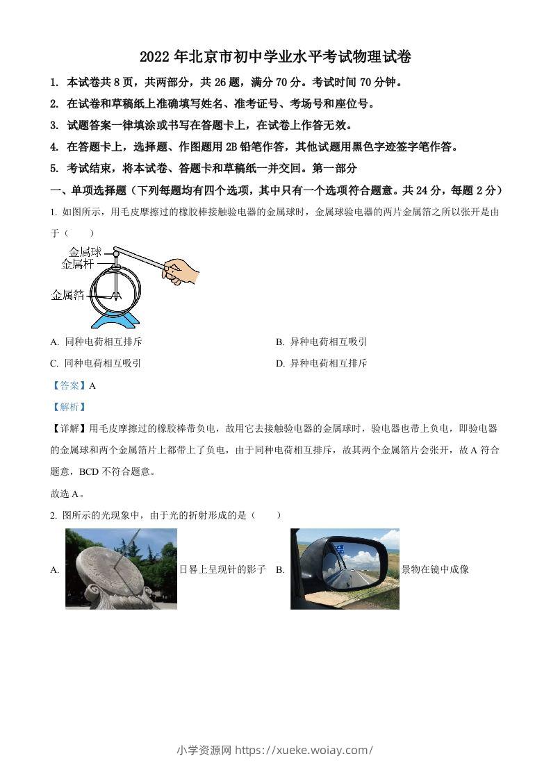 2022年北京市中考物理试题（含答案）-六八学科资料网