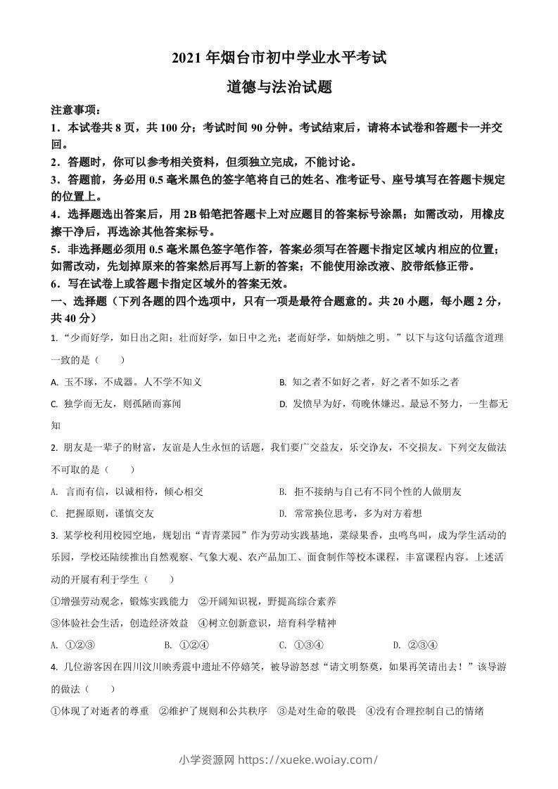 山东省烟台市2021年中考道德与法治真题（空白卷）-六八学科资料网
