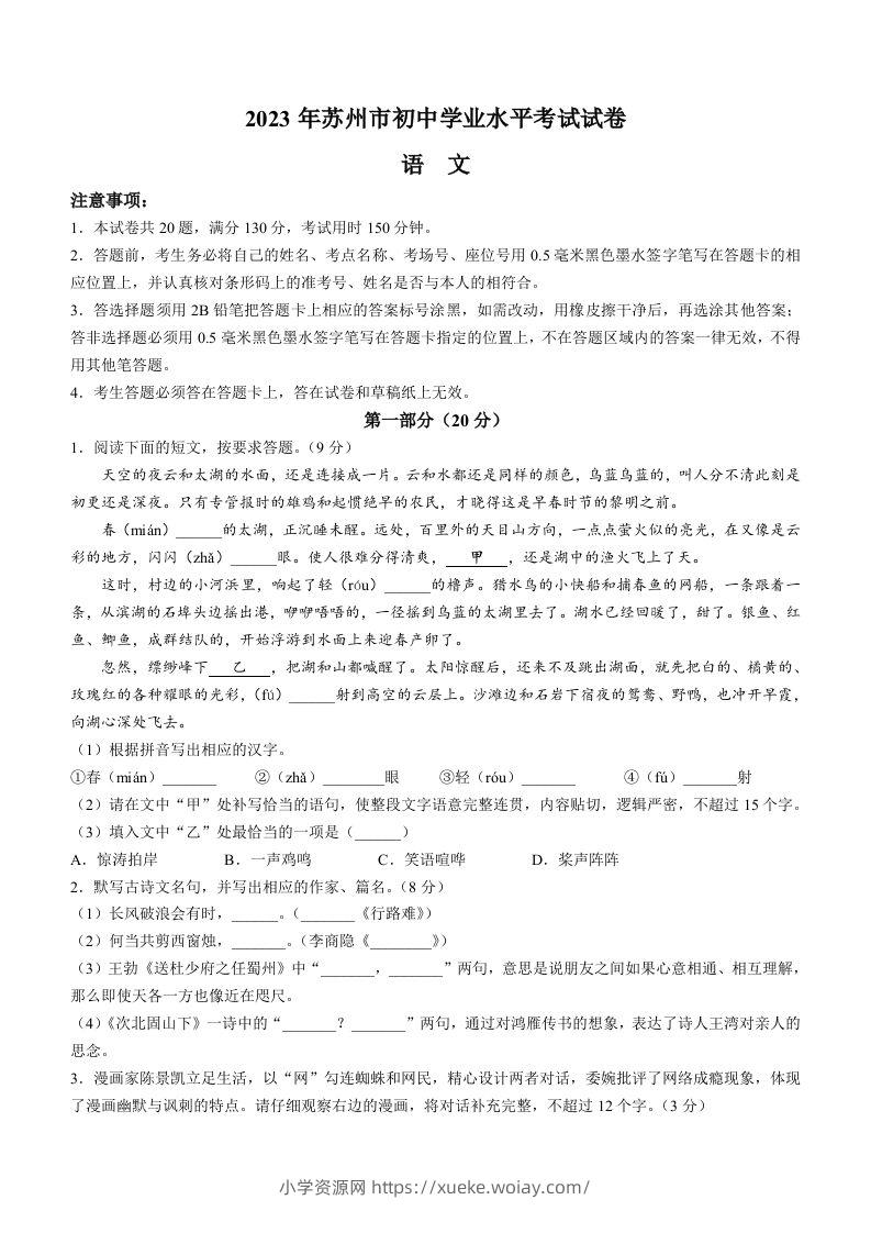 2023年江苏省苏州市中考真题语文试题-六八学科资料网
