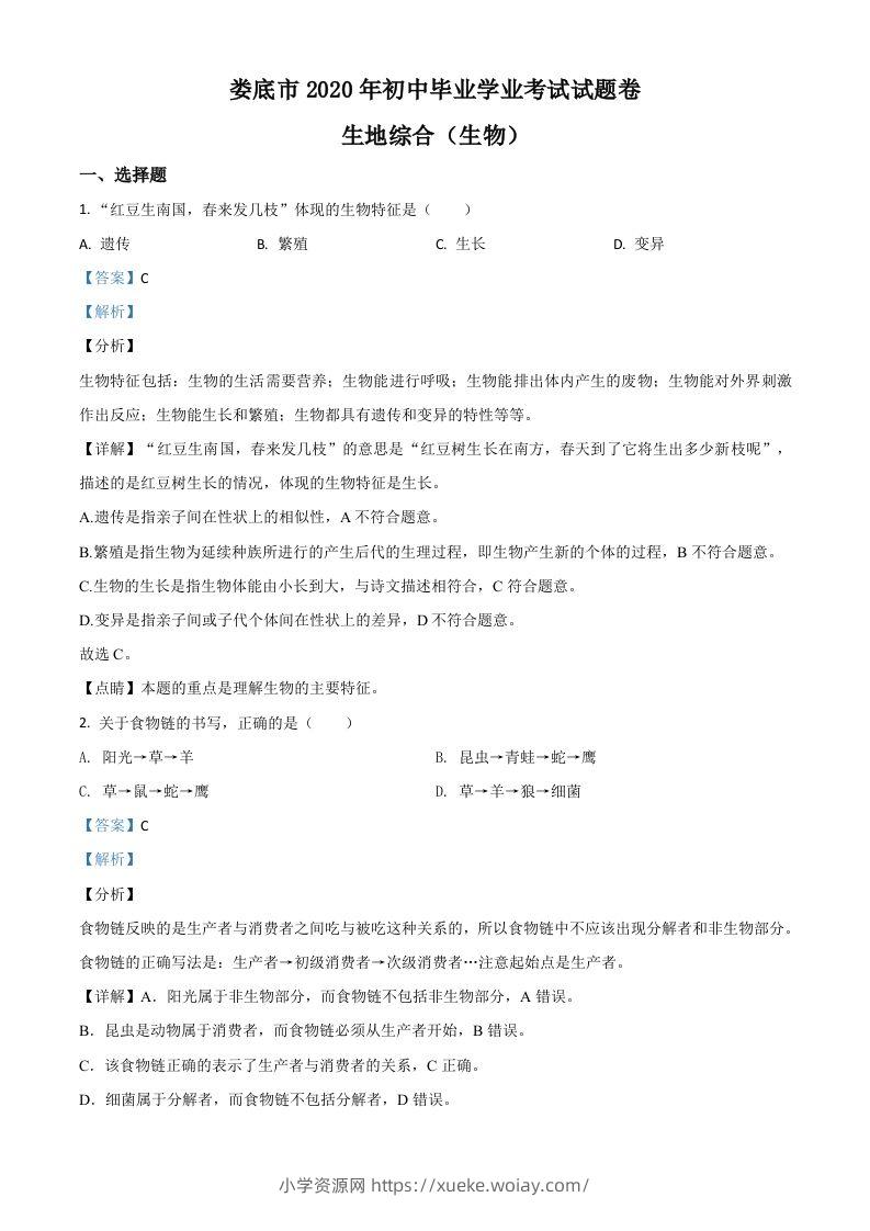 湖南娄底市2020年中考生物试题（含答案）-六八学科资料网