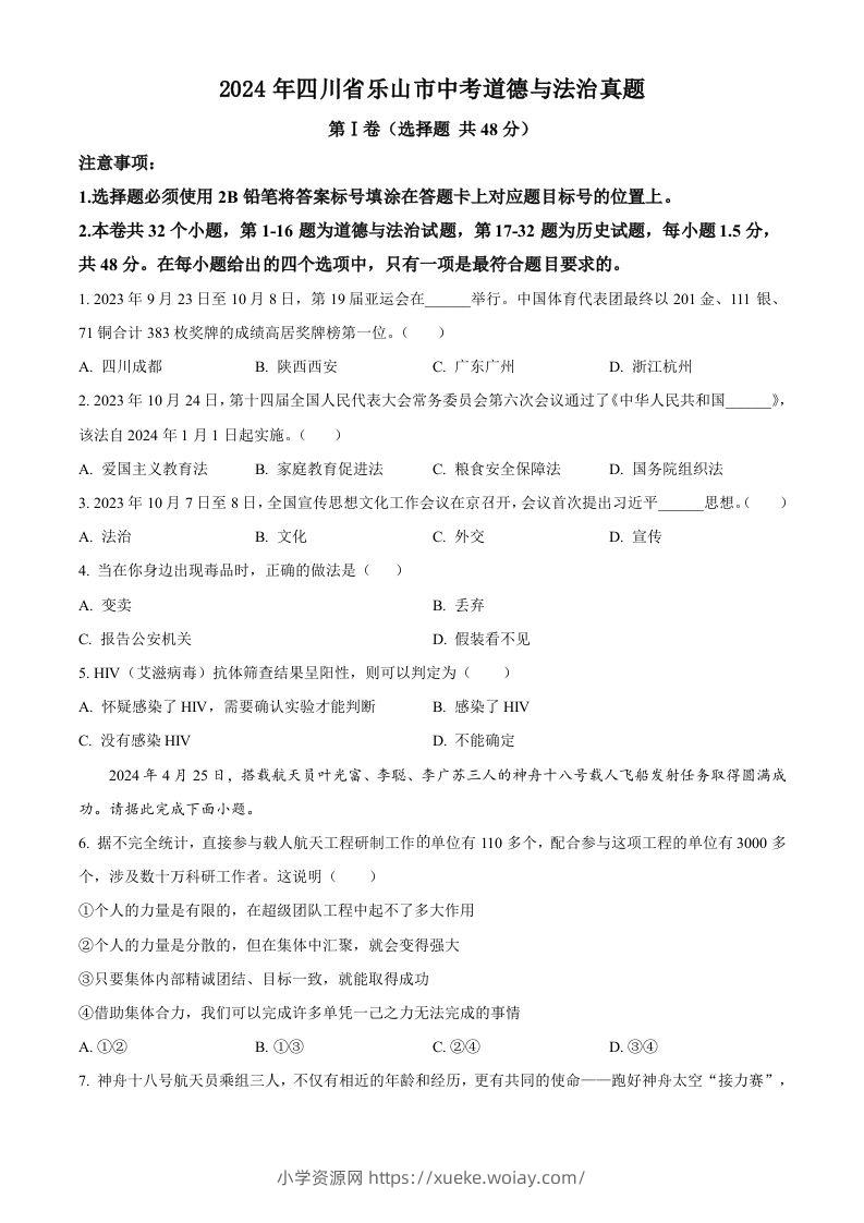 2024年四川省乐山市中考道德与法治真题（空白卷）-六八学科资料网