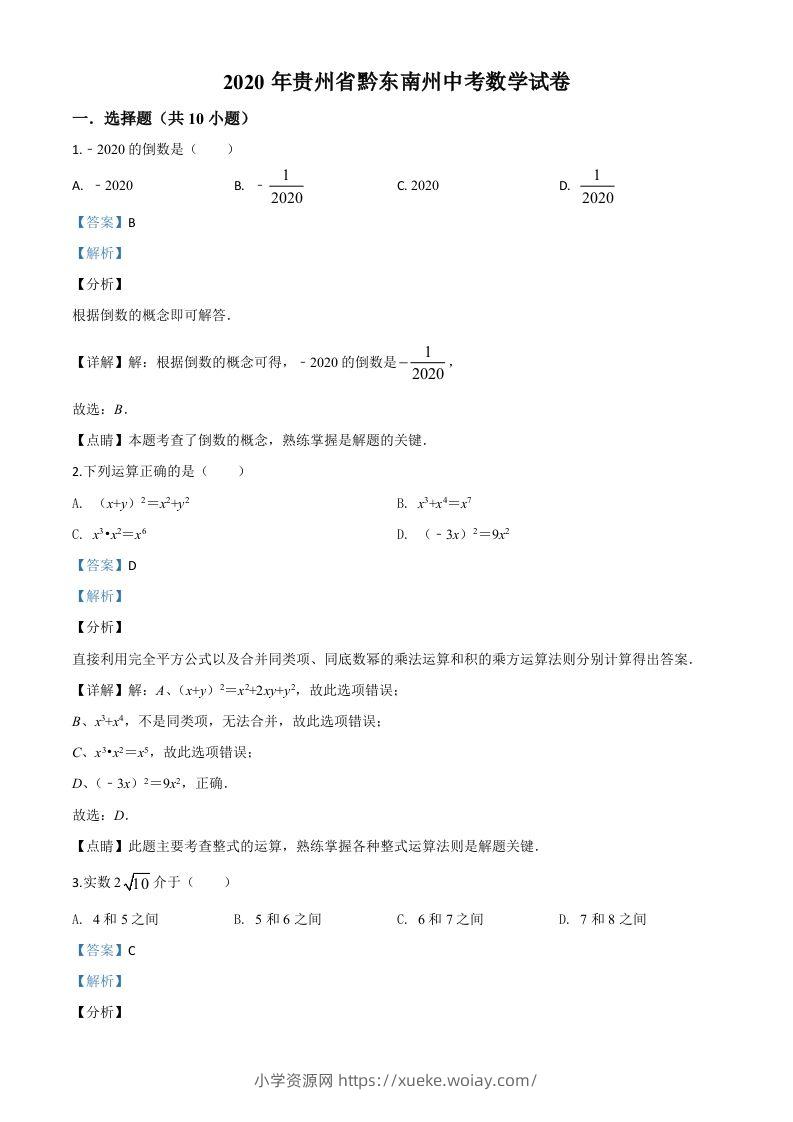 2020年贵州省黔东南州中考数学试题（含答案）-六八学科资料网