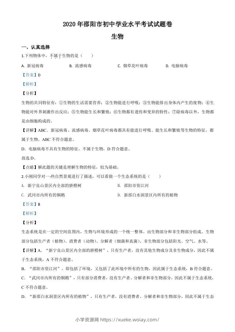 湖南省邵阳市2020年中考生物试题（含答案）-六八学科资料网