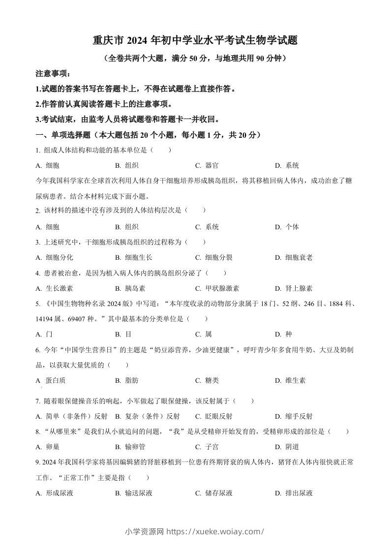 2024年重庆市中考生物试题（空白卷）-六八学科资料网