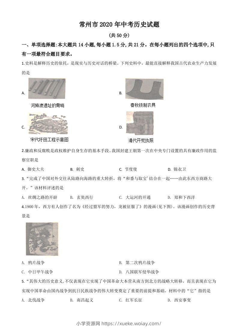 江苏省常州市2020年中考历史试题（空白卷）-六八学科资料网