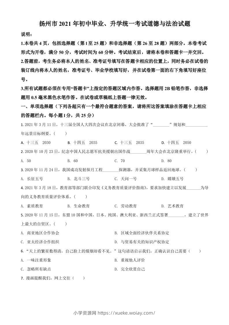 江苏省扬州市2021年中考道德与法治试题（空白卷）-六八学科资料网