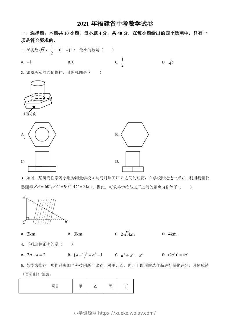 福建省2021年中考数学试卷（空白卷）-六八学科资料网