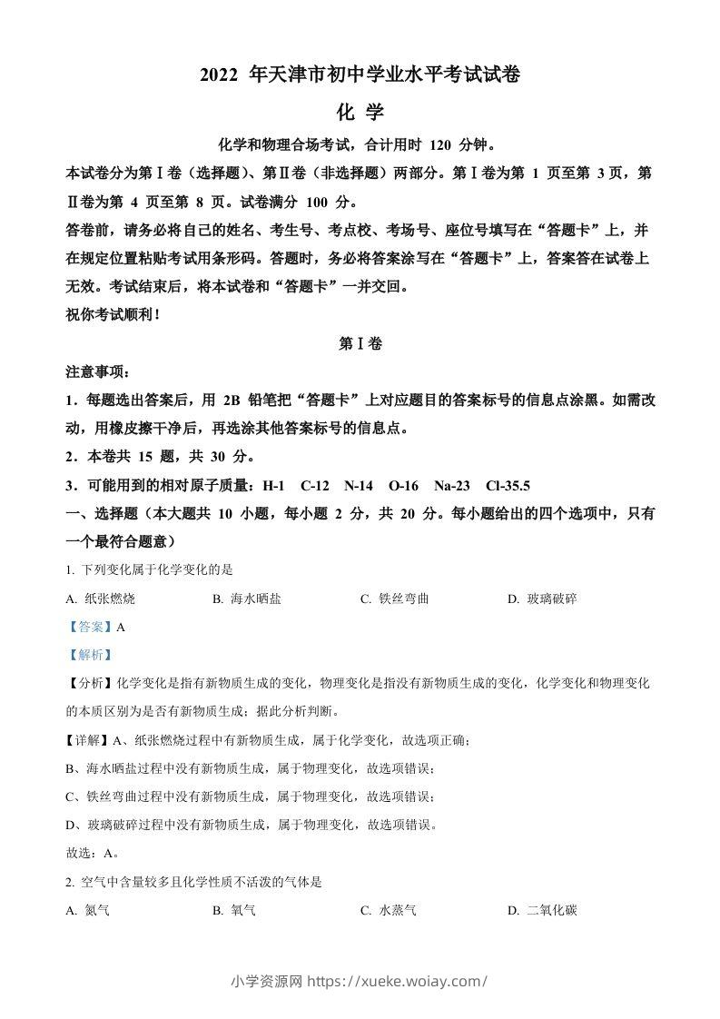 2022年天津市中考化学真题（含答案）-六八学科资料网