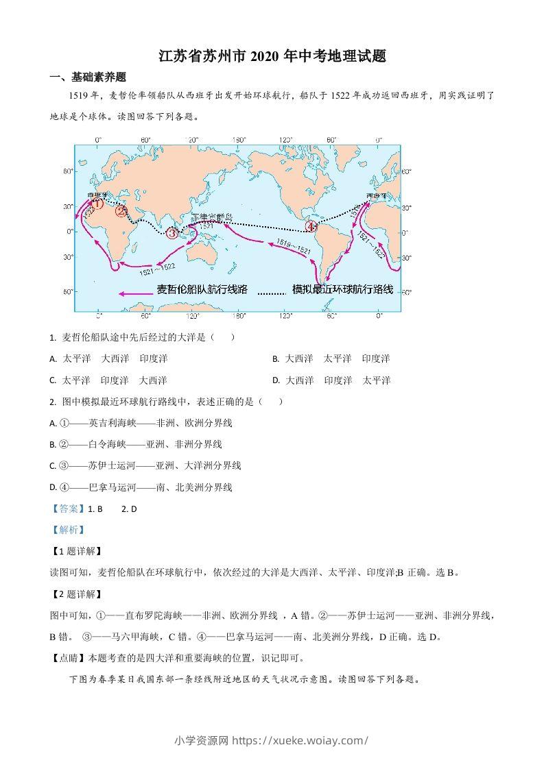 江苏省苏州市2020年中考地理试题（含答案）-六八学科资料网