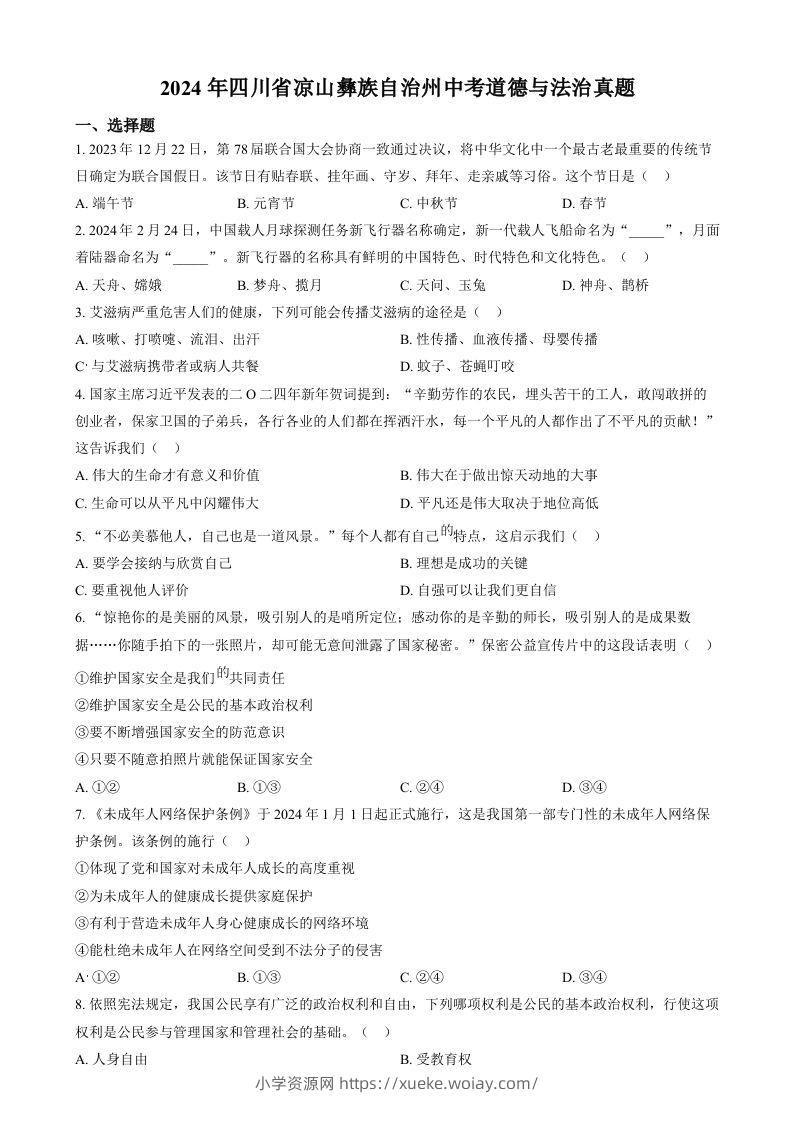 2024年四川省凉山彝族自治州中考道德与法治真题（空白卷）-六八学科资料网