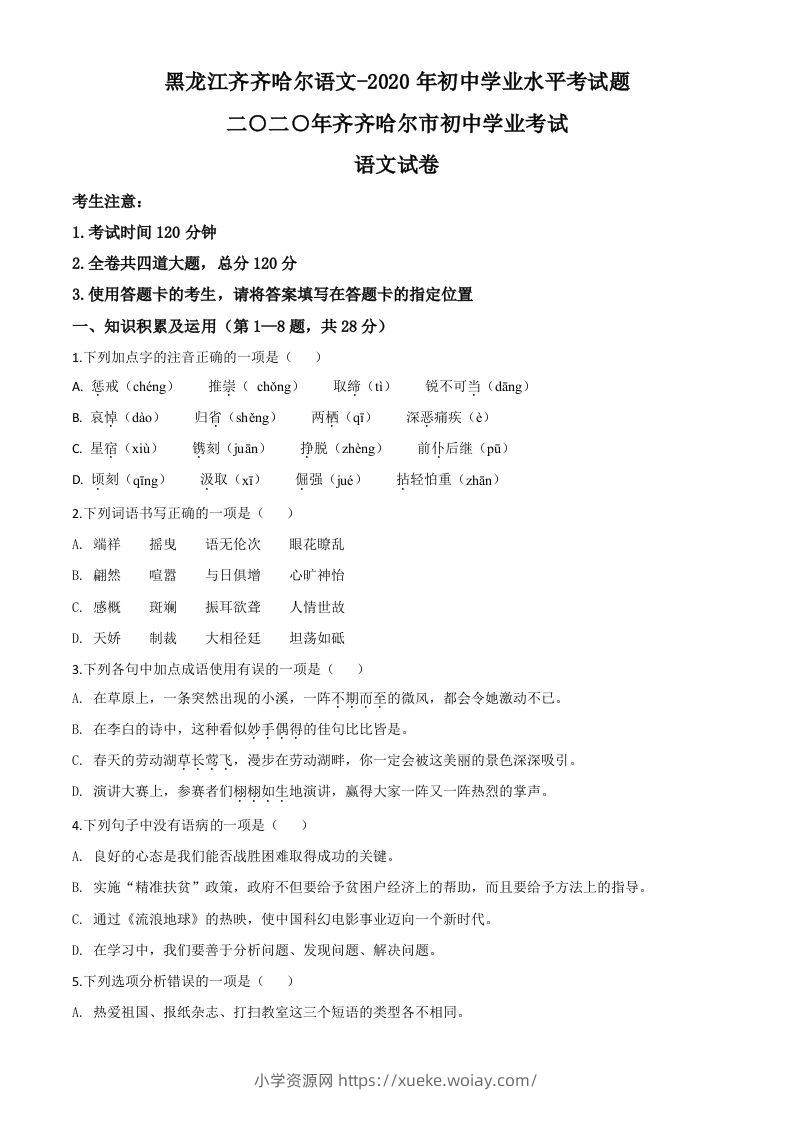 黑龙江齐齐哈尔市、黑河市、大兴安岭地区2020年中考语文试题（空白卷）-六八学科资料网
