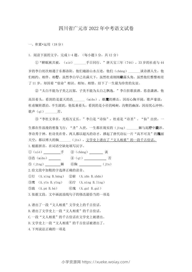 2022年四川省广元市中考语文试卷及答案-六八学科资料网