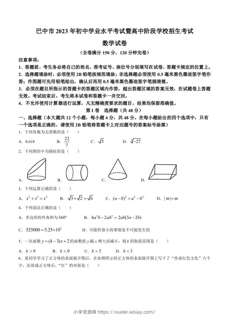 2023年四川省巴中市中考数学真题-六八学科资料网