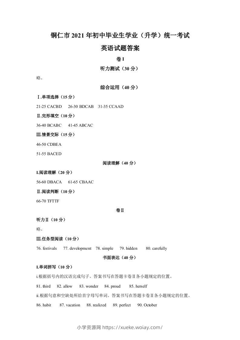 贵州省铜仁市2021年中考英语真题参考答案-六八学科资料网