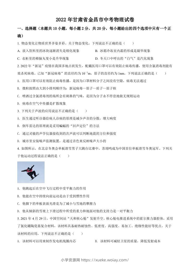 2022年甘肃省金昌市中考物理试题（空白卷）-六八学科资料网