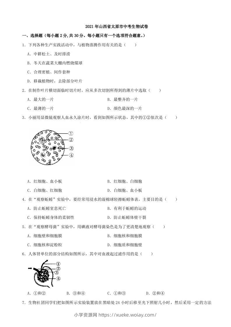 2021年山西省太原市中考生物真题（含答案）-六八学科资料网