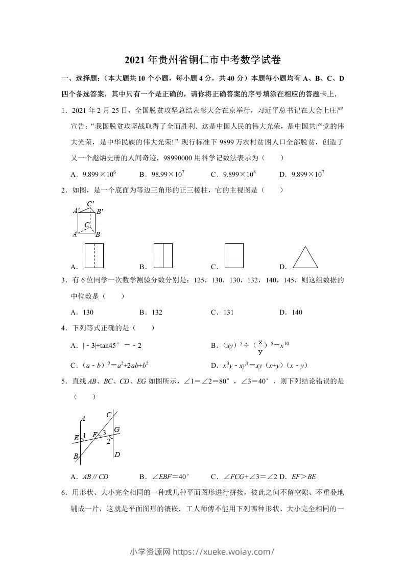 2021年贵州省铜仁市中考数学真题试卷含答案-六八学科资料网