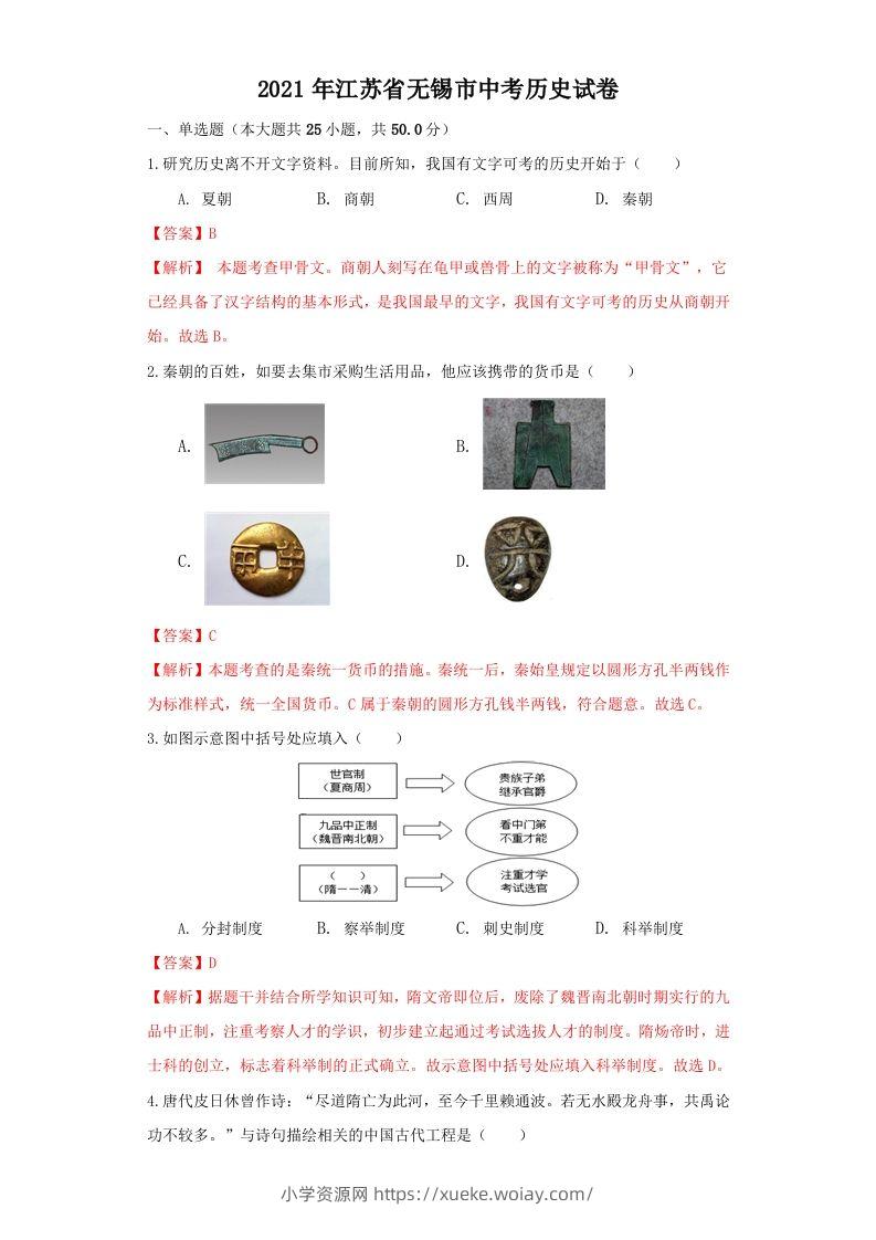 江苏省无锡市2021年中考历史试题（含答案）-六八学科资料网