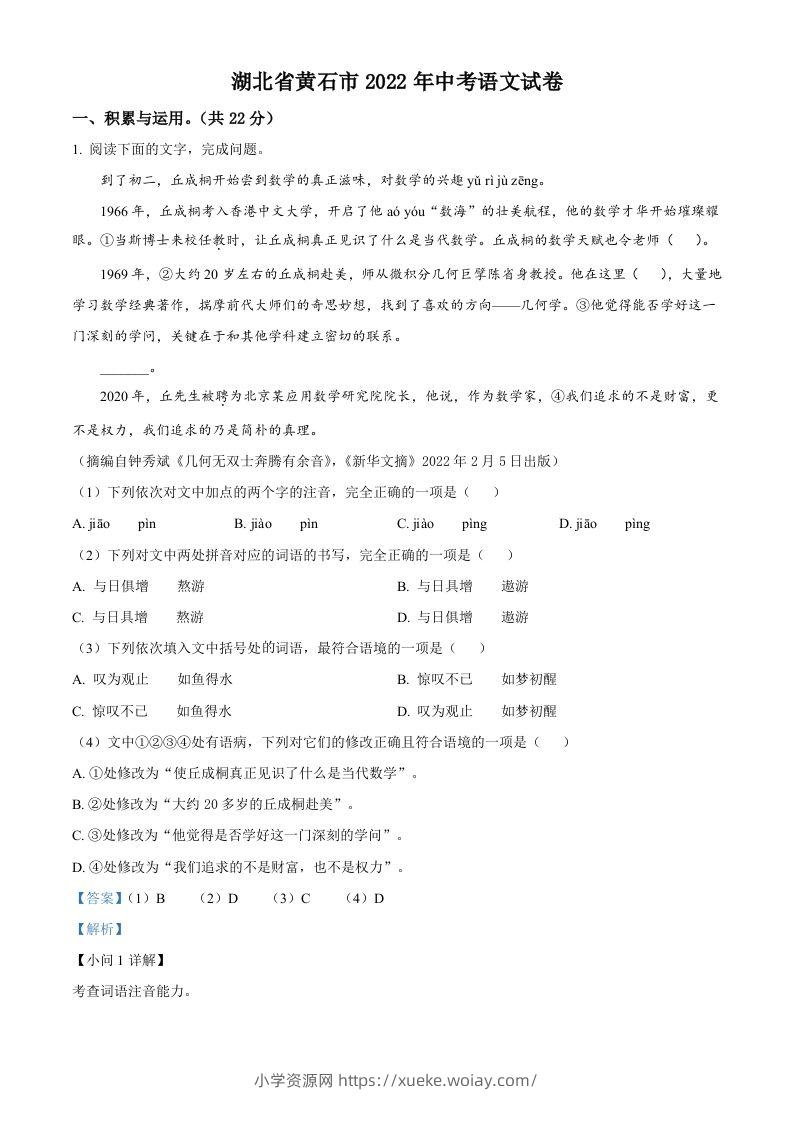 2022年湖北省黄石市中考语文真题（含答案）-六八学科资料网
