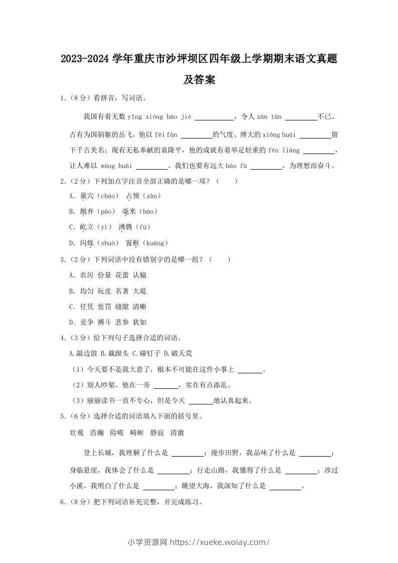 2023-2024学年重庆市沙坪坝区四年级上学期期末语文真题及答案(Word版)-六八学科资料网