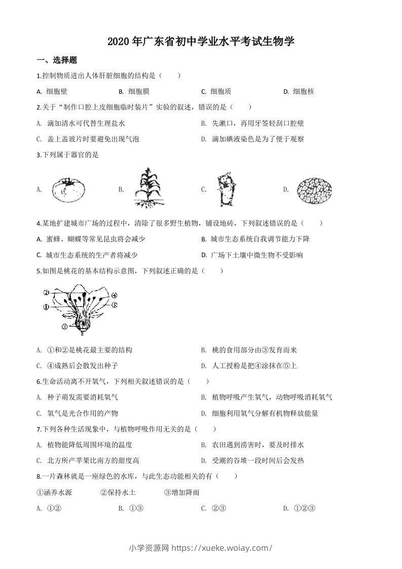 广东省2020年中考生物试题（空白卷）-六八学科资料网