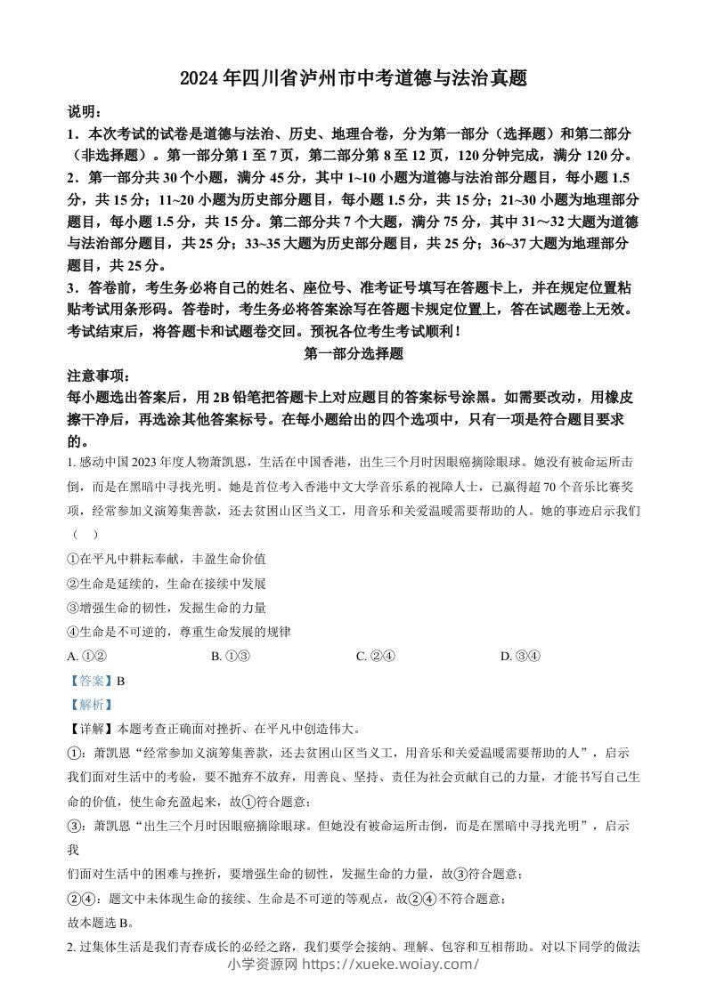 2024年四川省泸州市中考道德与法治真题（含答案）-六八学科资料网