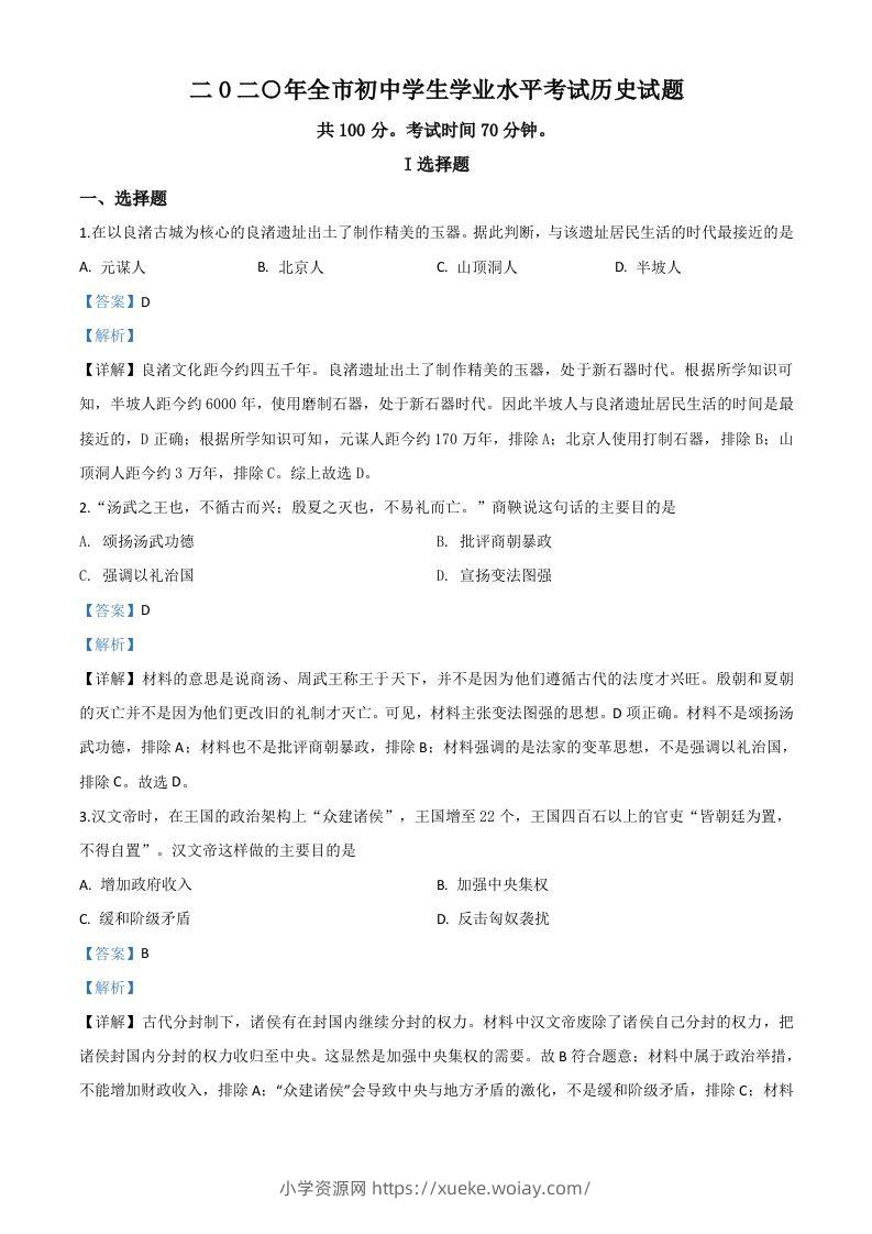 山东省聊城市2020年中考历史试题（含答案）-六八学科资料网