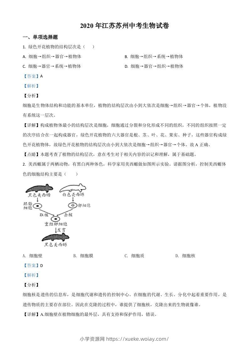 江苏省苏州市2020年学业考试生物试题（含答案）-六八学科资料网