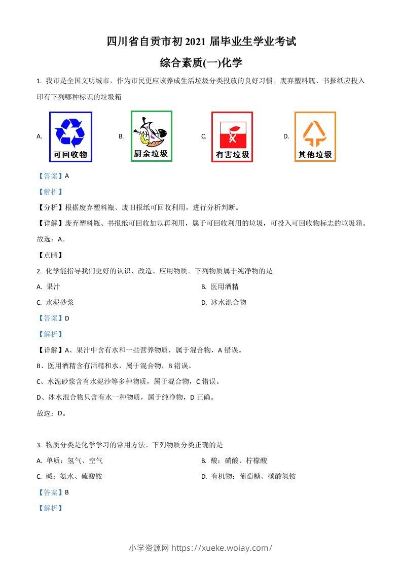 四川省自贡市2021年中考化学试题（含答案）-六八学科资料网