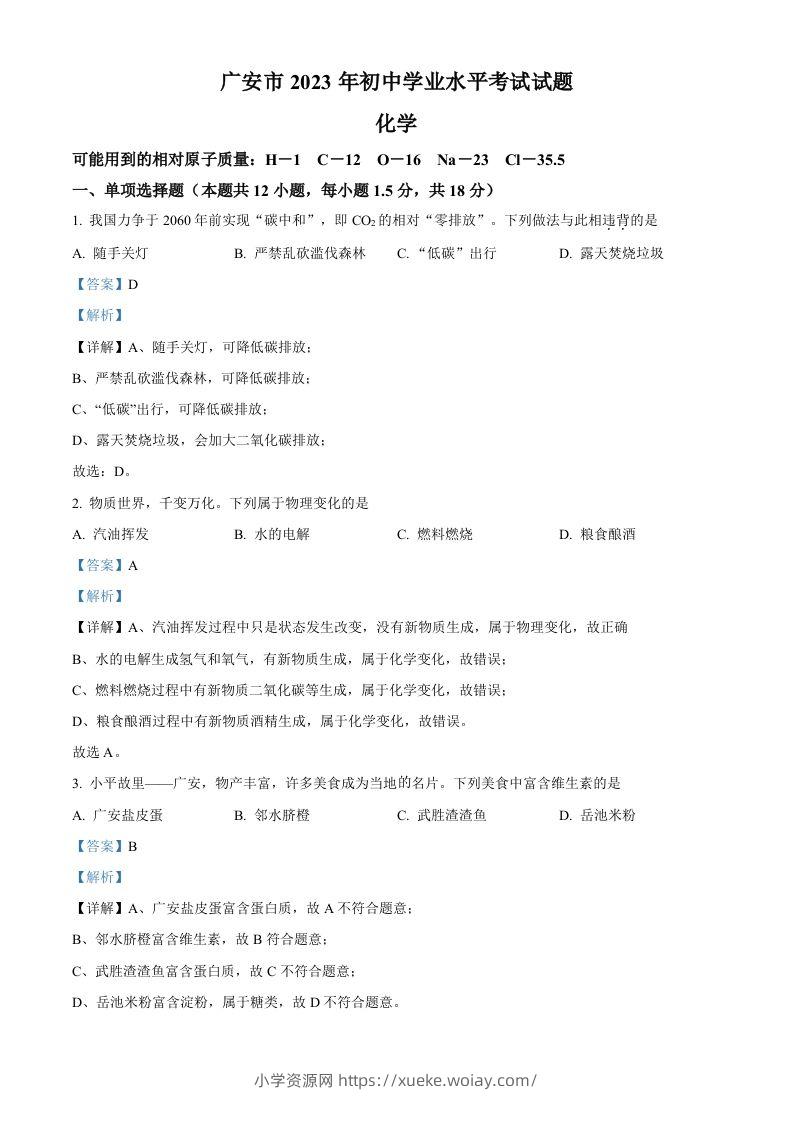 2023年四川省广安市中考化学真题（含答案）-六八学科资料网