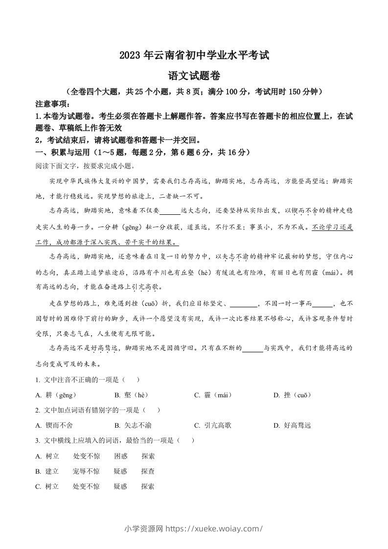 2023年云南省中考语文真题（含答案）-六八学科资料网