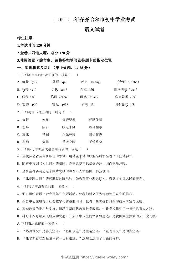 2022年黑龙江省齐齐哈尔市中考语文真题（空白卷）-六八学科资料网