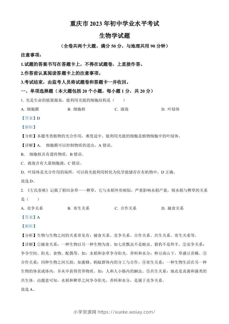 2023年重庆市中考生物真题（含答案）-六八学科资料网