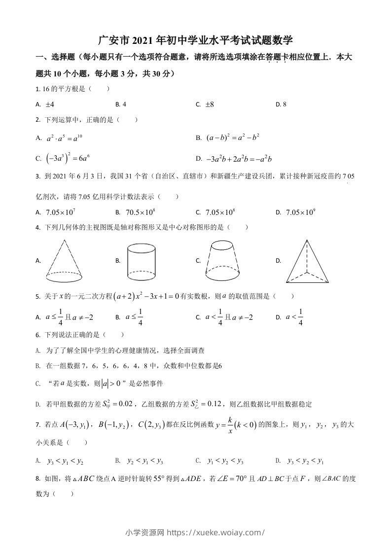 四川省广安市2021年中考数学真题（空白卷）-六八学科资料网