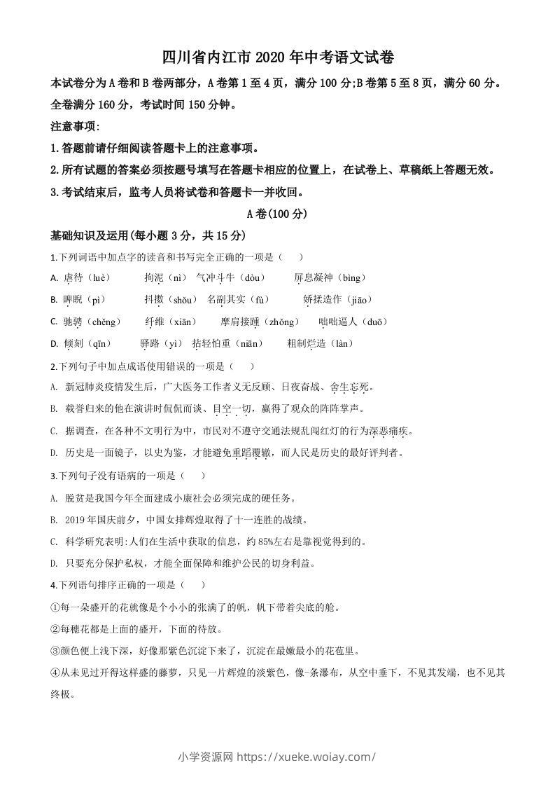 四川省内江市2020年中考语文试题（空白卷）-六八学科资料网