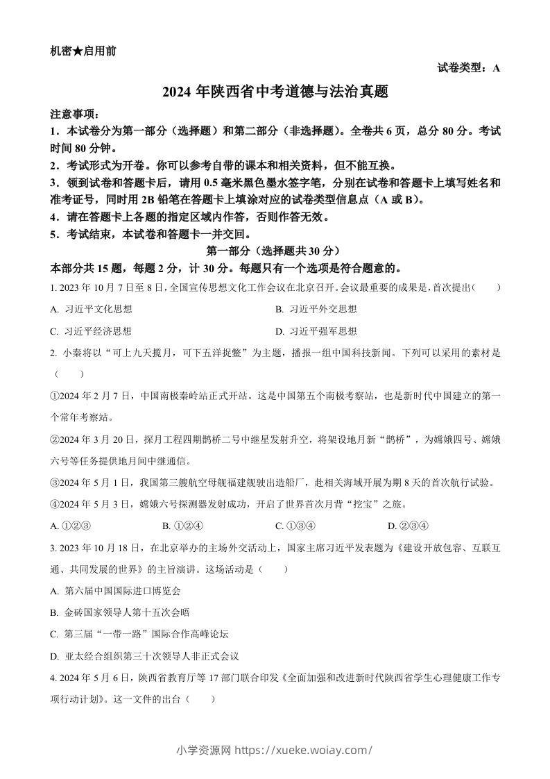 2024年陕西省中考道德与法治真题（A卷）（空白卷）-六八学科资料网