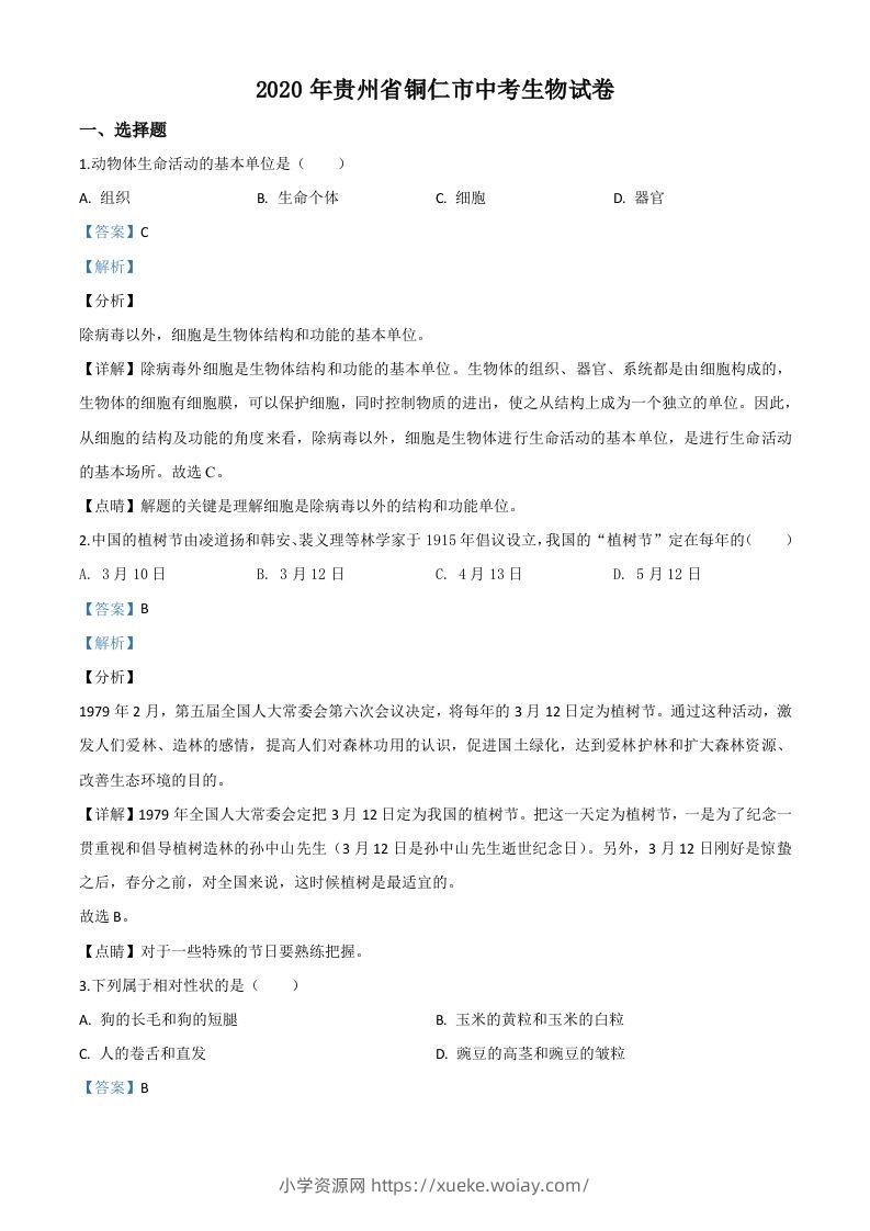 贵州省铜仁市2020年会考生物试题（含答案）-六八学科资料网