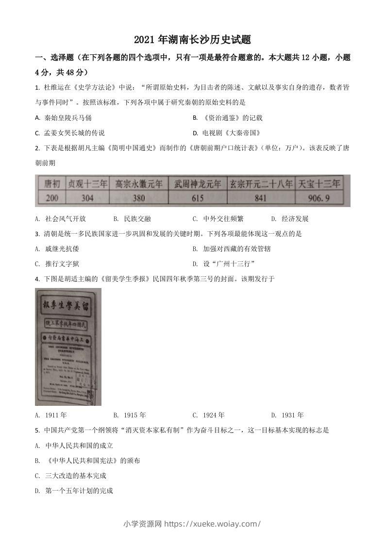 湖南省长沙市2021年中考历史试题（空白卷）-六八学科资料网