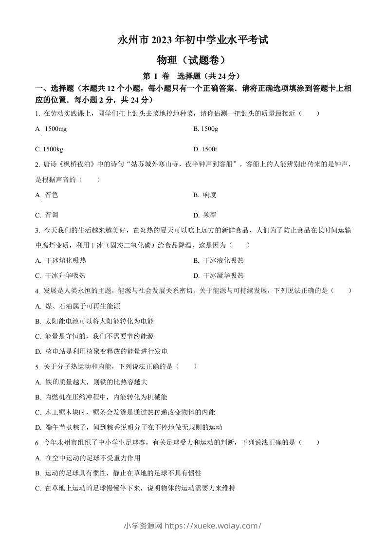 2023年湖南省永州市中考物理试题（空白卷）-六八学科资料网
