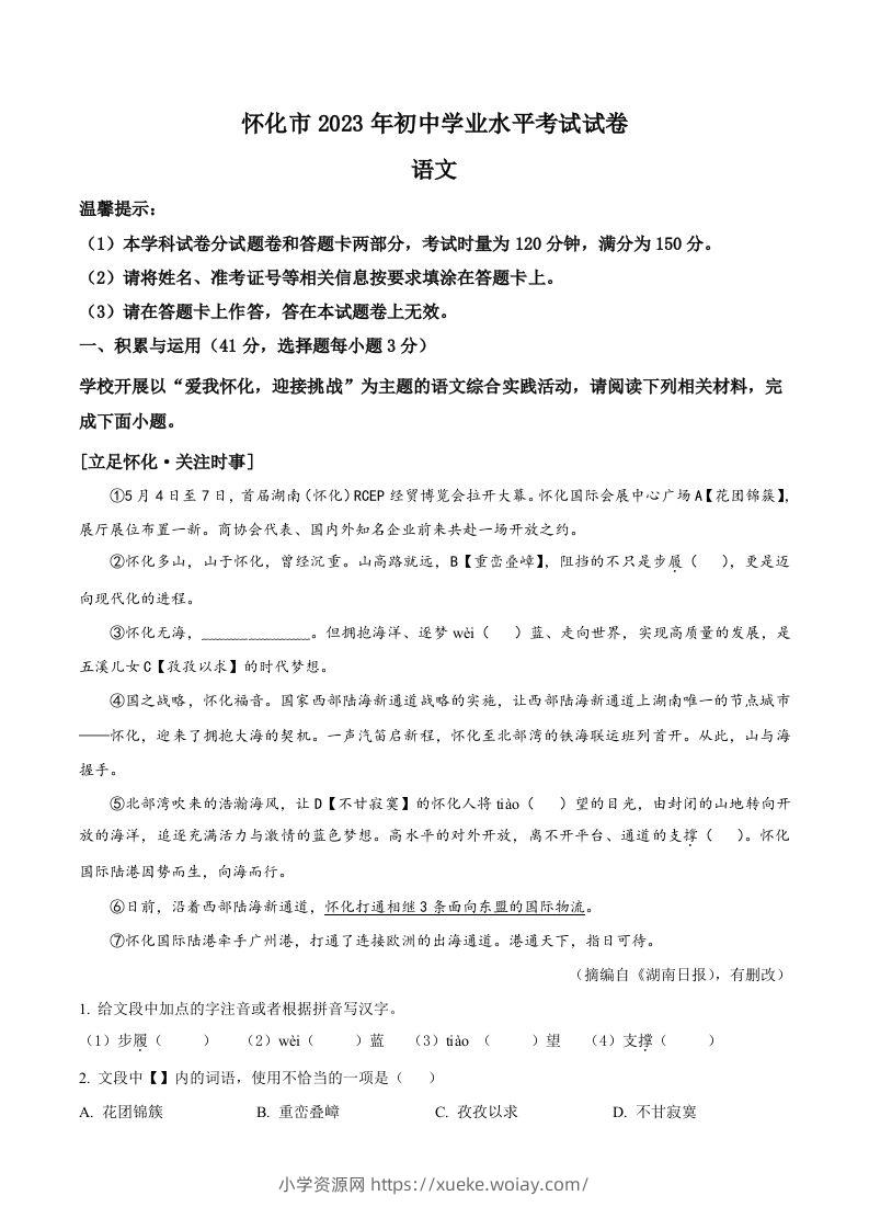 2023年湖南省怀化市中考语文真题（空白卷）-六八学科资料网