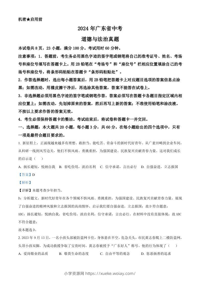 2024年广东省中考道德与法治真题（含答案）-六八学科资料网