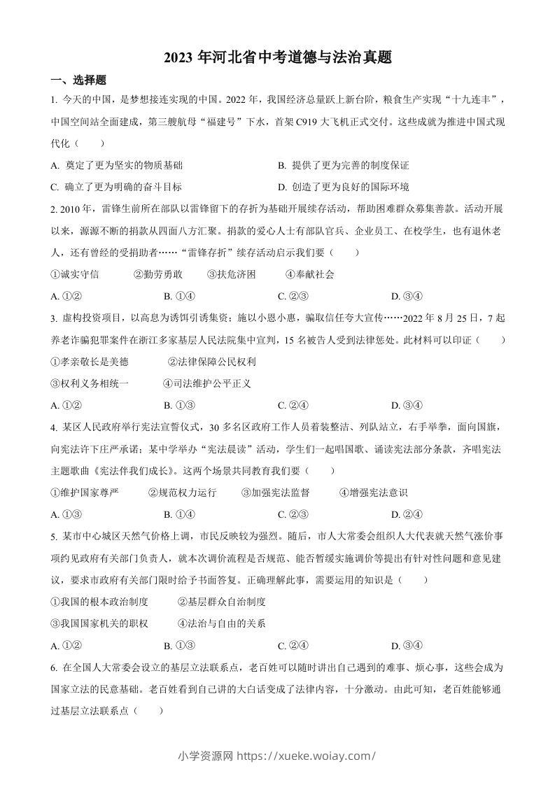 2023年河北省中考道德与法治真题（空白卷）-六八学科资料网