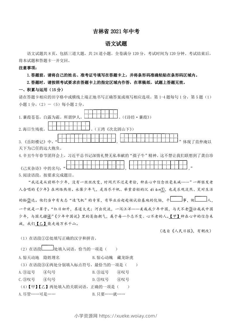 2021年吉林省中考语文真题（答案版）-六八学科资料网